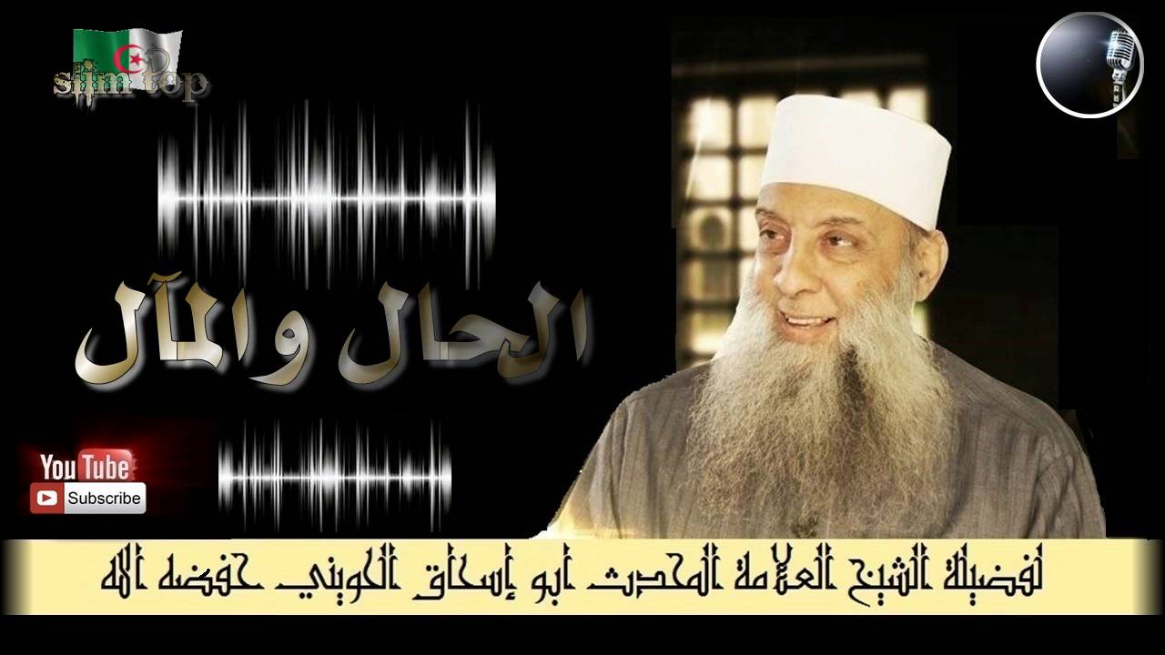 الحال والمآل خطبة قيمة ونادرة للعلامة المحدث أبو إسحاق الحويني حفظه الله