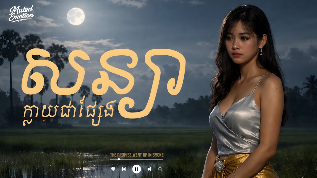 សន្យាក្លាយជាផ្សែង | រឿងស្នេហាឈឺចាប់ បទពិសោធន៍ពិត ដែលអ្នកណាក៏ធ្លាប់ជួបក្នុងជីវិត