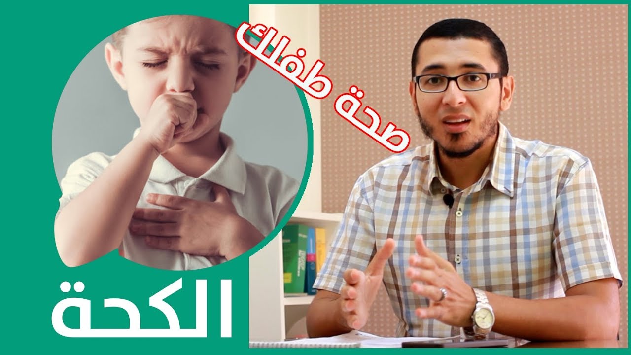 الكحة عند الأطفال - دكتور محمد جمال