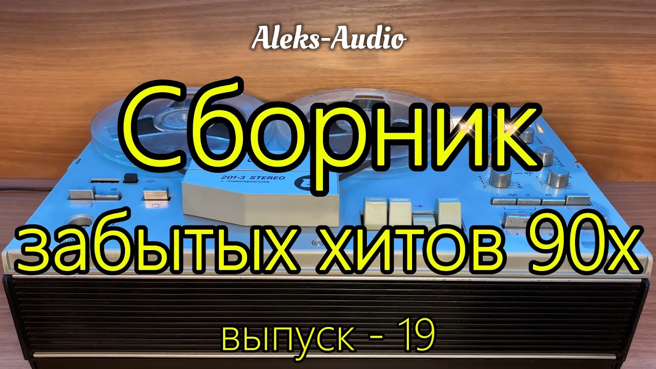 Сборник забытых хитов 90-х — Выпуск 19 | Лучшие редкие песни 90-х