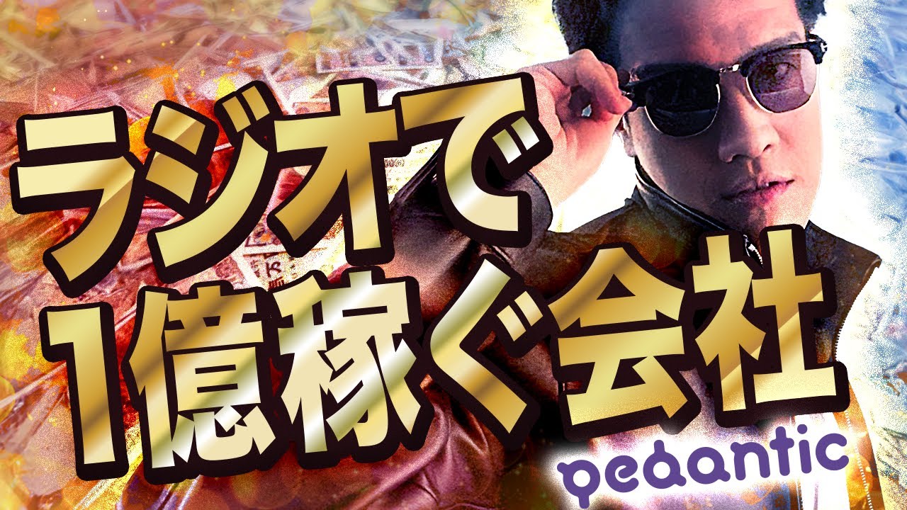 ラジオで年商1億円？ 謎の会社pedanticの内情を暴露します。