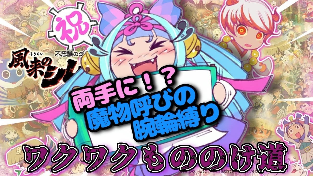 【#風来のシレン6】呪魔物呼びの腕輪×2でわくわくもののけ道99階！その二！【#風来のシレン300万本突破記念 キャンペーン】