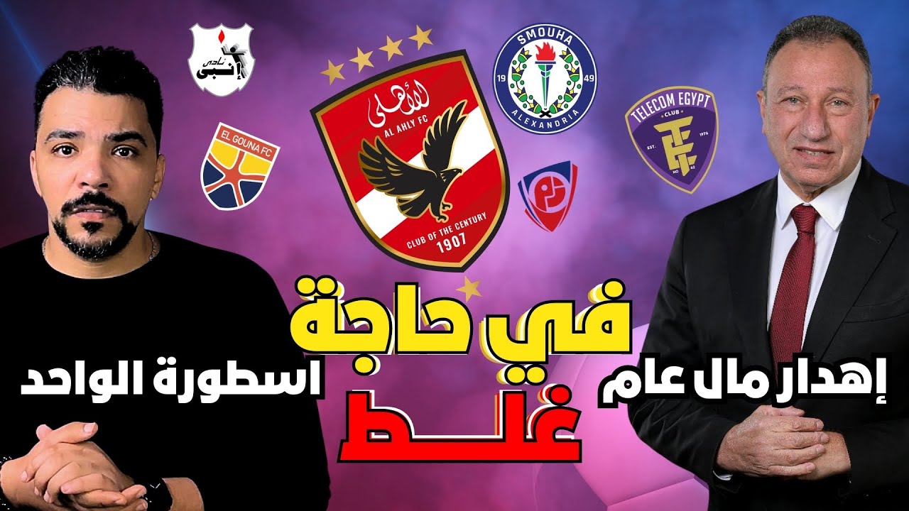 في حاجه غلط بتحصل ف النادي الاهلي !! اسطورة الواحد صفر | الخطيب و اهدار المال العام