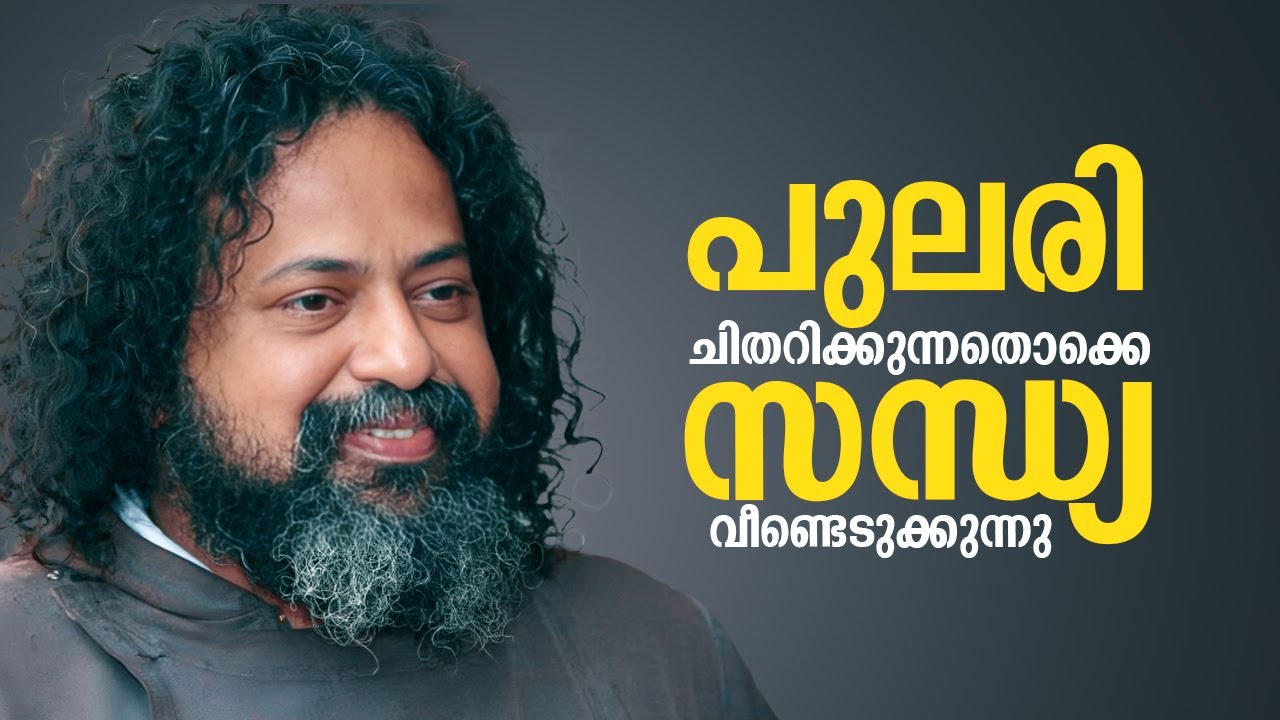 പുലരി ചിതറിക്കുന്നതൊക്കെ സന്ധ്യ വീണ്ടെടുക്കുന്നു | GURUCHARANAM 541 | Fr. Boby Jose | SHALOMTV