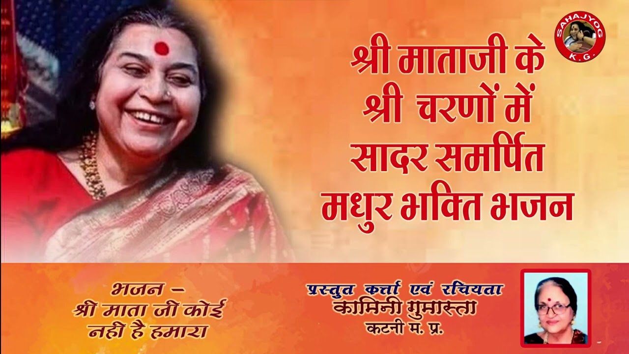 Shri Mata Ji Koi Nahi hai hamara| New Sahajyog bhajan | gumasta madam ke bhajan |
