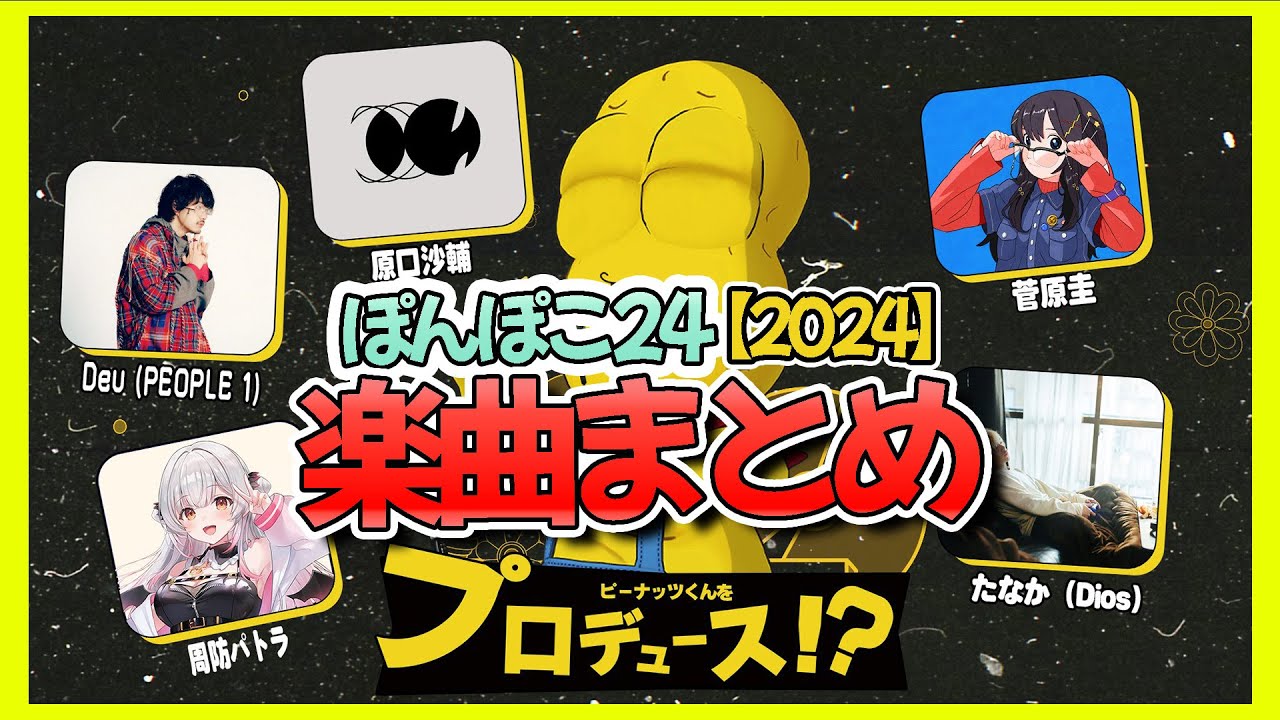 【ぽんぽこ24】ピーナッツくんをプロデュース⁉　周防パトラ/Deu(PEOPLE 1)/たなか（Dios）/菅原圭/原口沙輔【楽曲切り抜き】