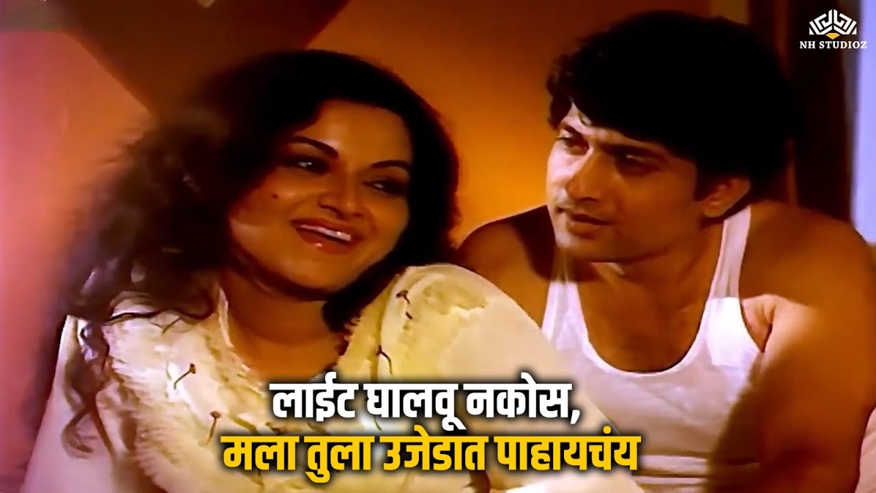 लाईट घालवू नकोस, मला तुला उजेडात पाहायचंय | Kashyala Udyachi Baat | Ravindra Mahajani | Ranjana