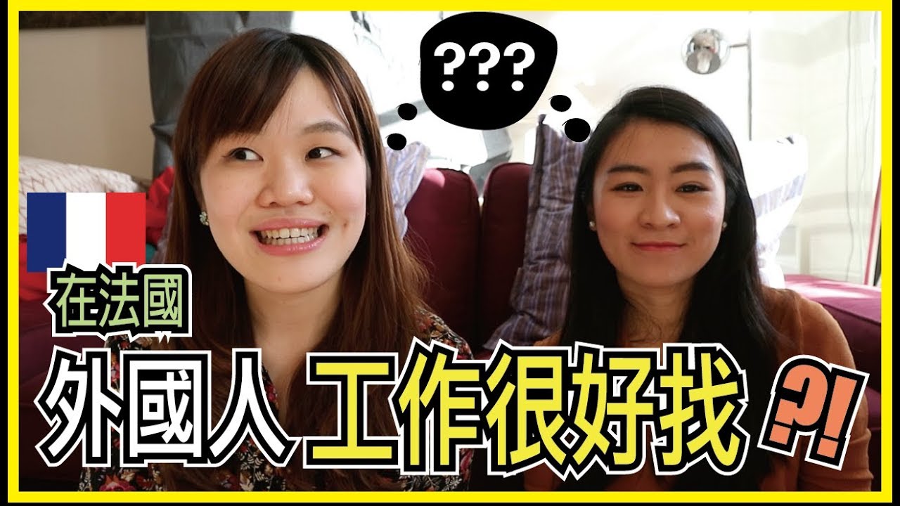 外國人在法國好找工作嗎？法國國高中老師需具備怎樣資格？ WennnTV 溫蒂頻道
