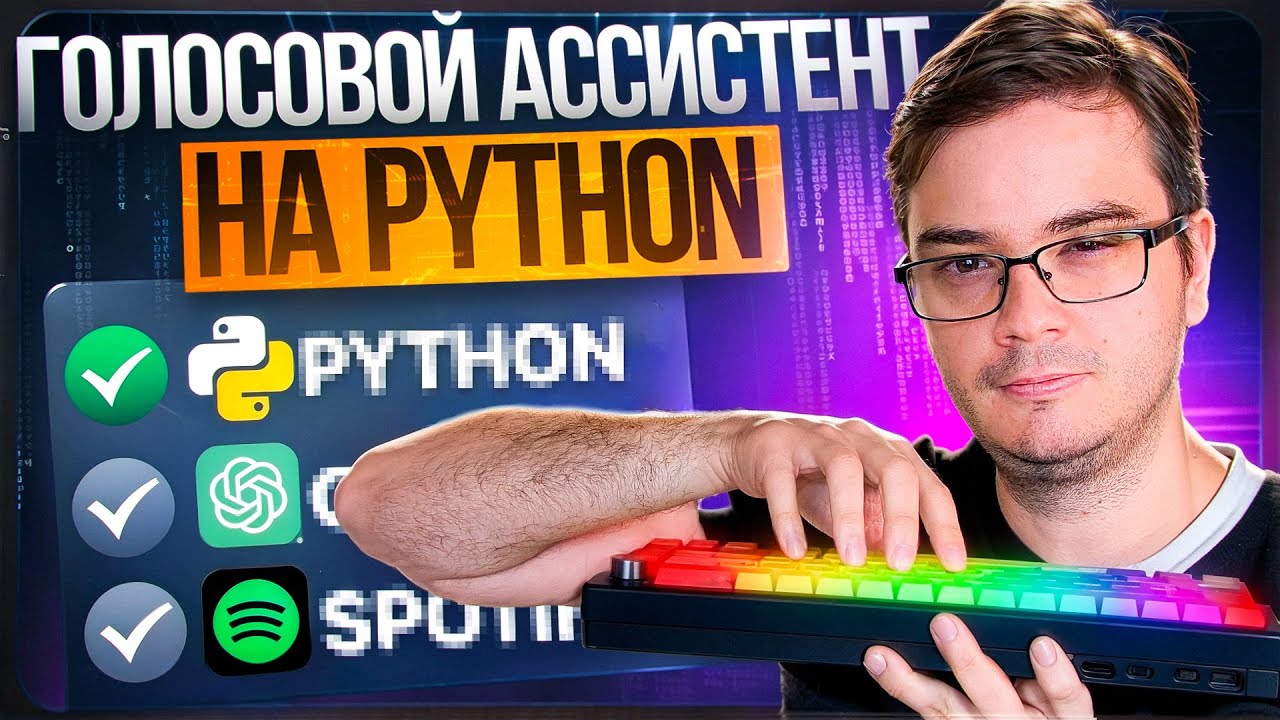 Голосовой AI-помощник на Python за 30 МИНУТ