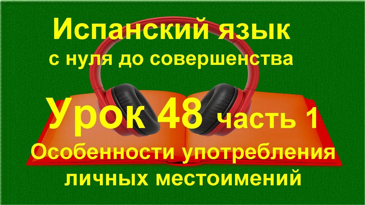 📘 Испанский: прямое и косвенное дополнение | Местоимения lo, la, le, se | урок 48 часть 1|