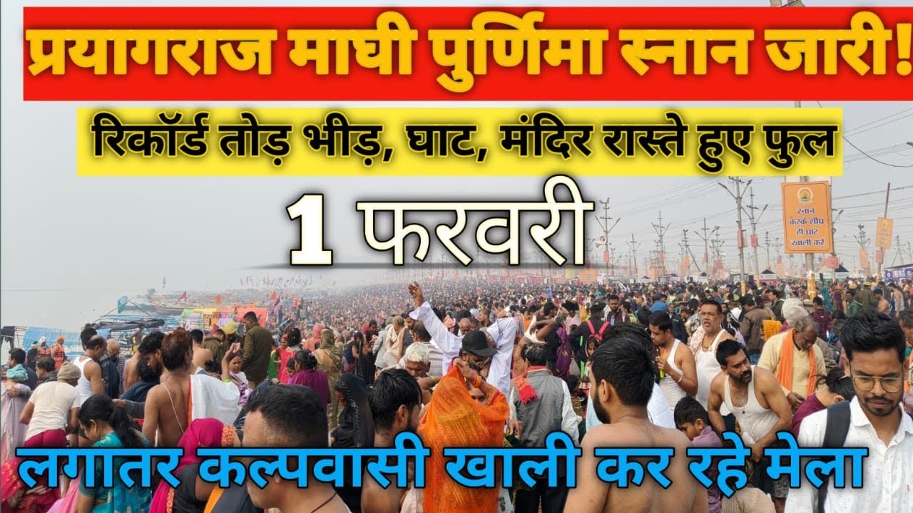 Magh Mela 2026 | Maghi Purnima 1 Feb Full Vlog | Prayagraj Sangam Snan | Maha Mela Darshan| #vlog