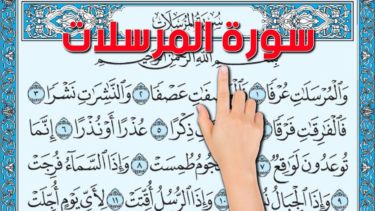 سورة المرسلات  - كيف تحفظ القرآن الكريم بسهولة ويسر The Noble Quran