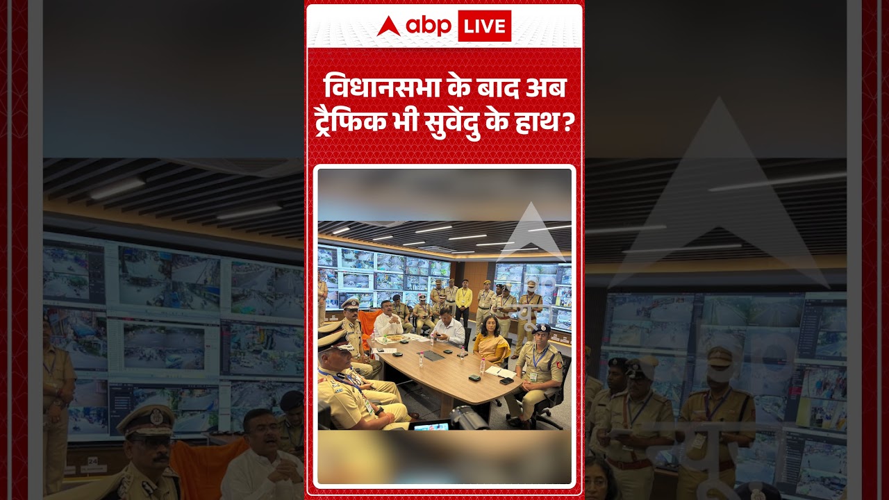 West Bengal News : विधानसभा के बाद अब ट्रैफिक भी Suvendu के हाथ ? | #viralvideos