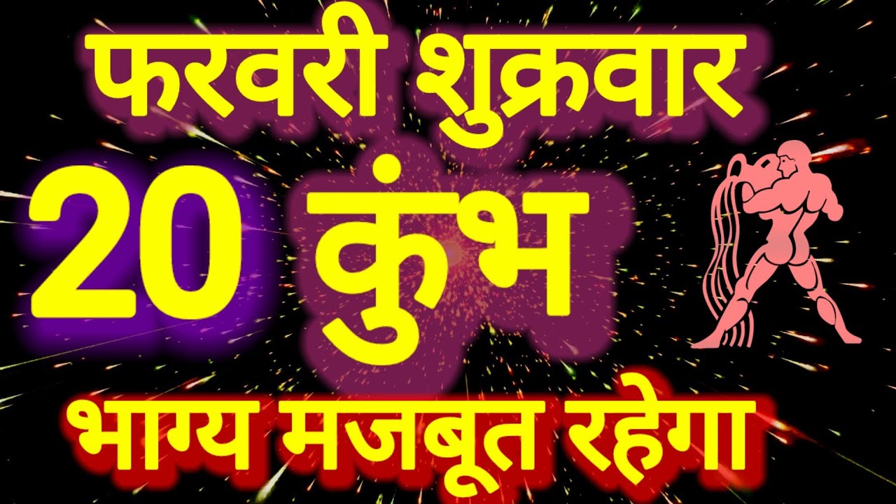 कुंभ राशि। भाग्य मजबूत रहेगा, 20 फरवरी शुक्रवार । भविष्य की बात