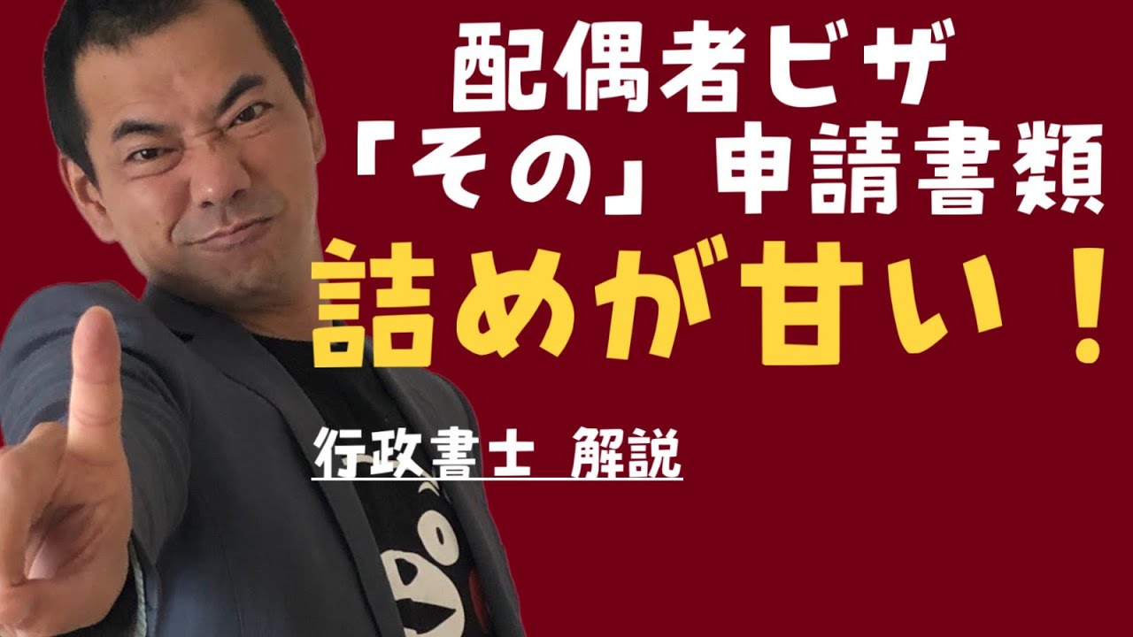 自分で配偶者ビザ申請「軽視されがちな書類」を行政書士が解説【国際結婚】