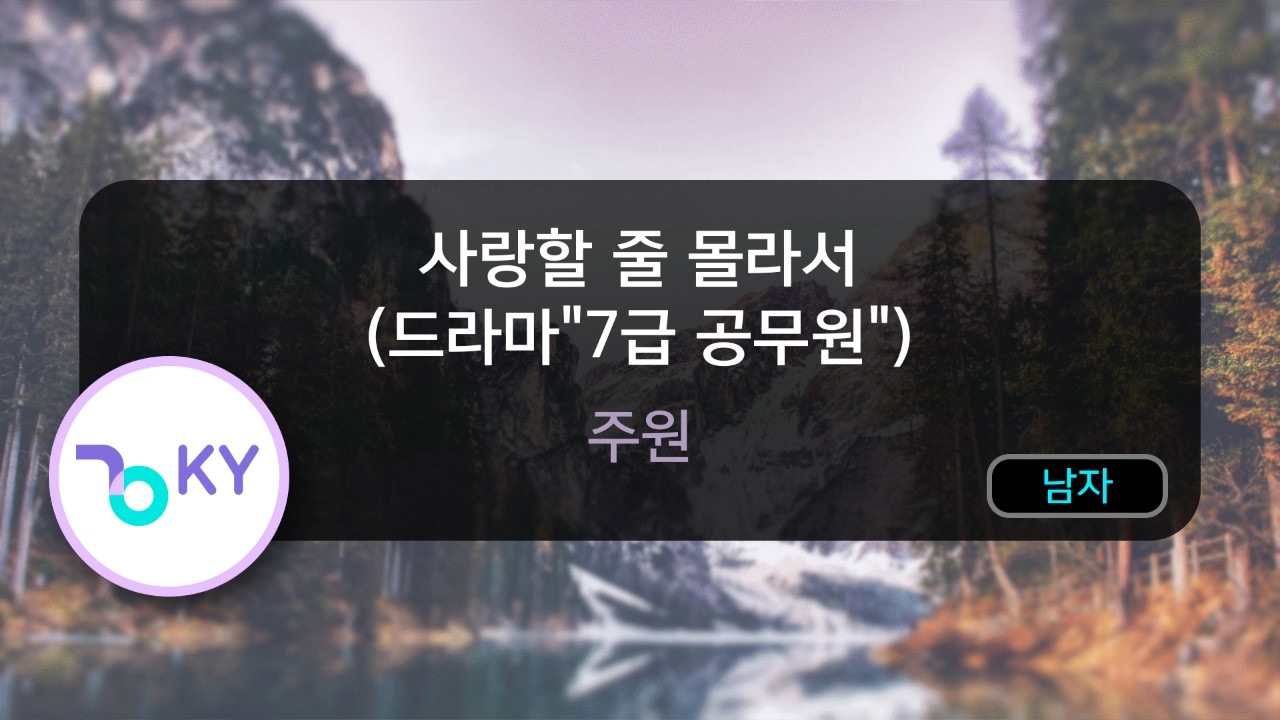 [멜로디제거] 사랑할 줄 몰라서 (드라마