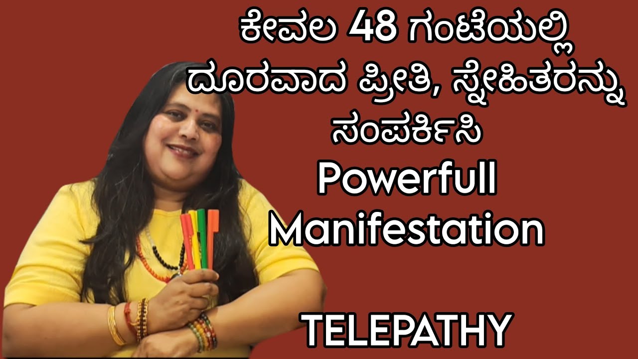 48ಗಂಟೆ ಯಲ್ಲಿ ದೂರವಾದ ಸ್ನೇಹಿತರಿಂದ call ಬರಬೇಕಾ, ಈ powerfull Manifestationಮರೆಯದೇ ಮಾಡಿ 