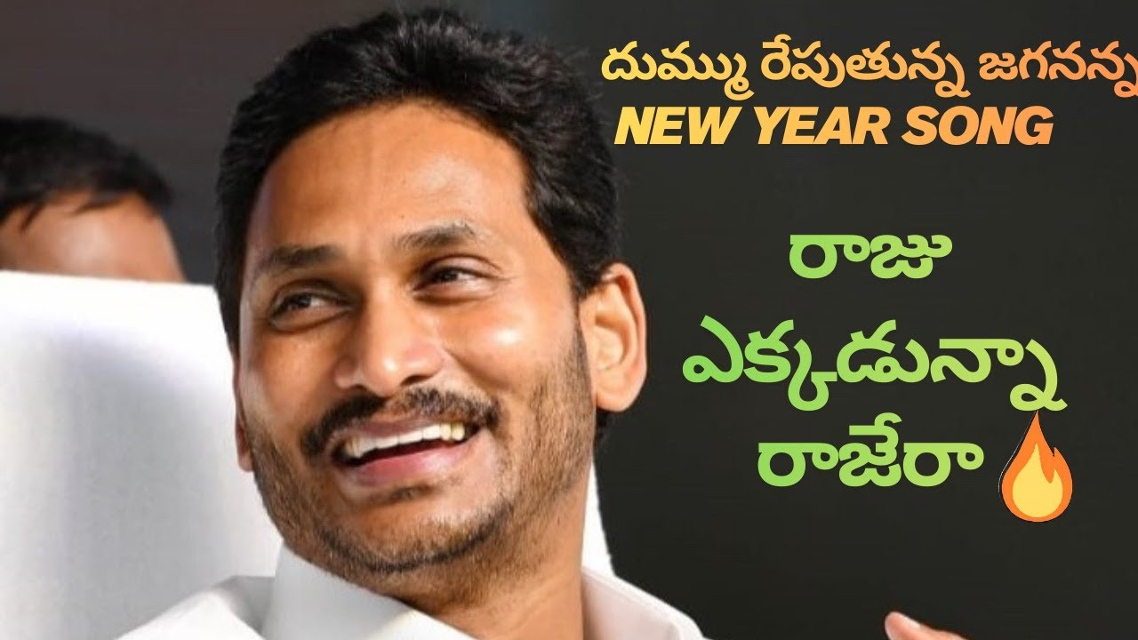 YS Jagan New Year Song 2026 | Jagannanna Songs | Happy New Year with Jagananna!Jaganagenda!@vaanaatv