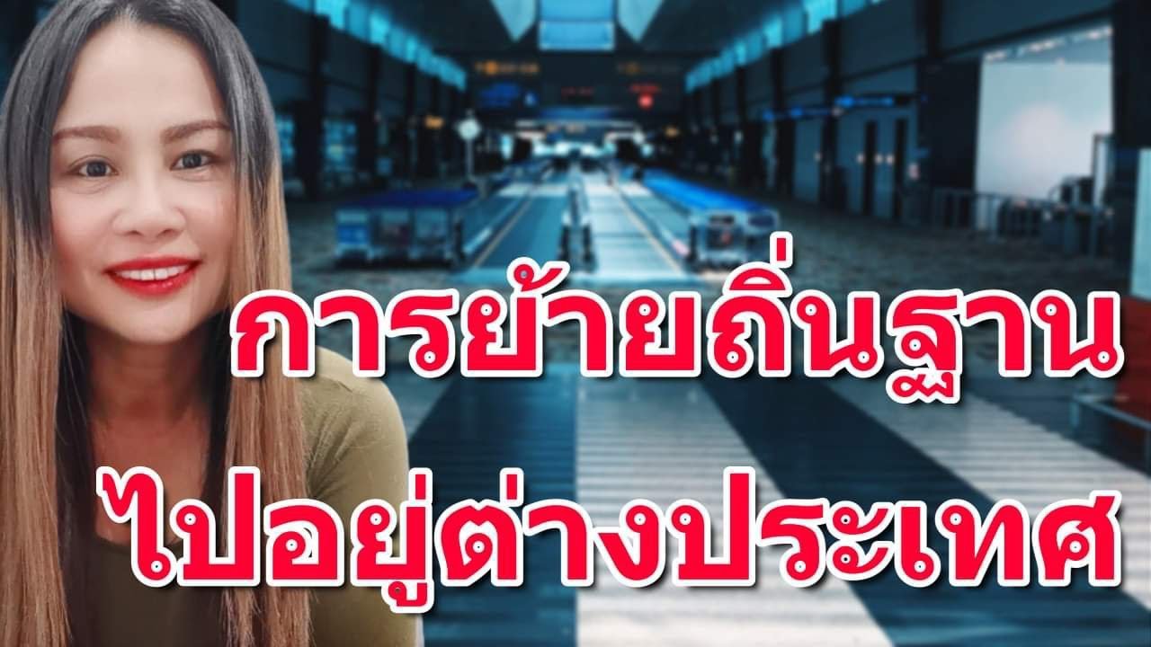 การย้ายถิ่นฐานไปอยู่ต่างประเทศ #visa #schengen #schengenvisa  #วีซ่าอังกฤษ #canada