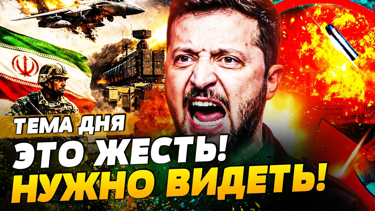 ⚡️ЭКСТРЕННО! ДИКАЯ АТАКА НА КИЕВ! ВСПЛЫЛИ ДЕТАЛИ! ИРАН ТЕПЕРЬ САМ АТАКУЕТ УКРАИНУ?! | ТЕМА ДНЯ