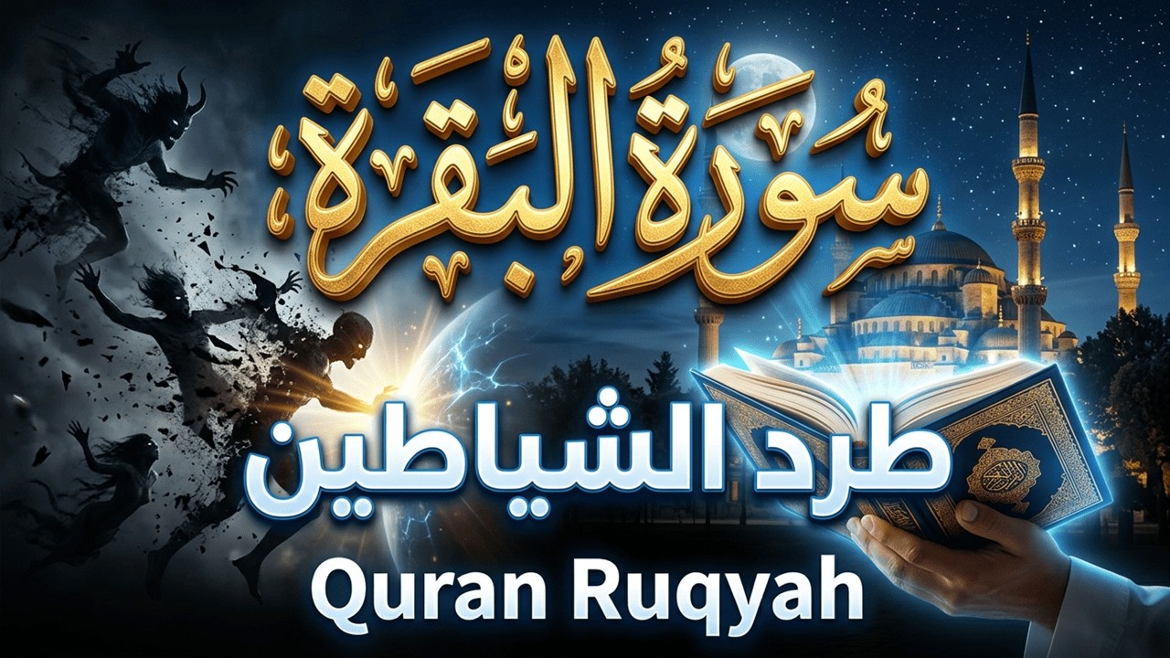 سورة البقرة طاردة الشياطين💚 تلاوة خاشعة بصوت جميل جدا | Surah Al-Baqara