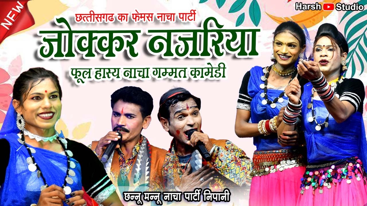 36गढ़ का बेस्ट नाचा गम्मत जोक्कड़ नजरिया फुल कॉमेडी ll Nipnai Nacha  ll छन्नू मन्नू नाचा पार्टी निपानी