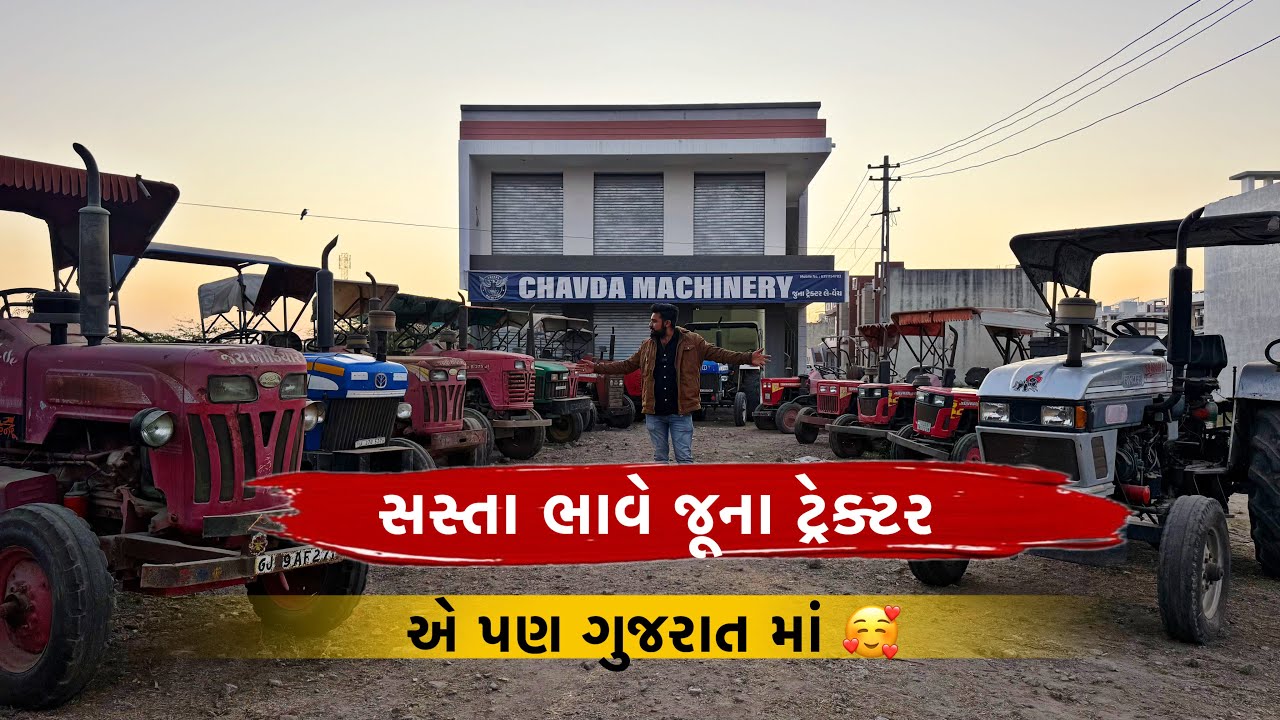 સસ્તા ભાવે જૂના ટ્રેક્ટર ગુજરાત માં ॥ sell tractar mo. 7016455607