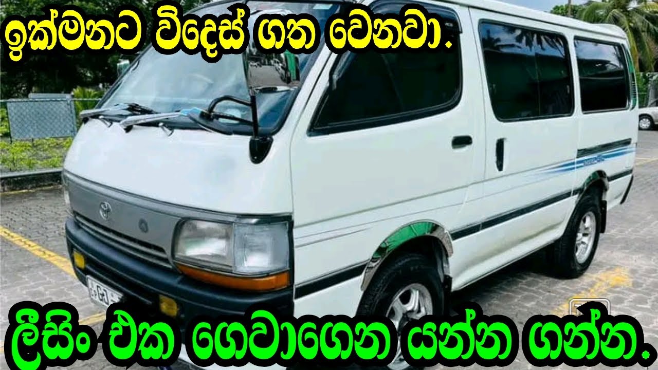 විදෙස් ගත වෙනනිසා ලිසිං ගෙවන්න ගන්න .Toyota Dolphin/Van Aduwata/Nishan Auto/Aduwata Wahana,