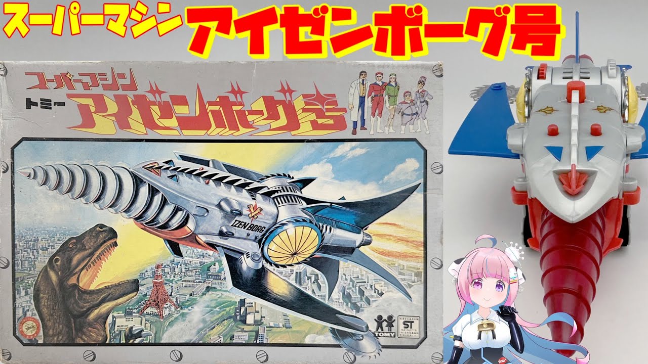 【トミー】スーパーマシン アイゼンボーグ号 【TOMY】Dinosaur Great War Izenborg