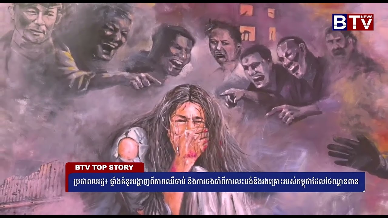 ប្រជាពលរដ្ឋ៖ ផ្ទាំងគំនូរបង្ហាញពីភាពឈឺចាប់ និងការចងចាំពីការលះបង់និងរងគ្រោះរបស់កម្ពុជាដែលថៃឈ្លាន
