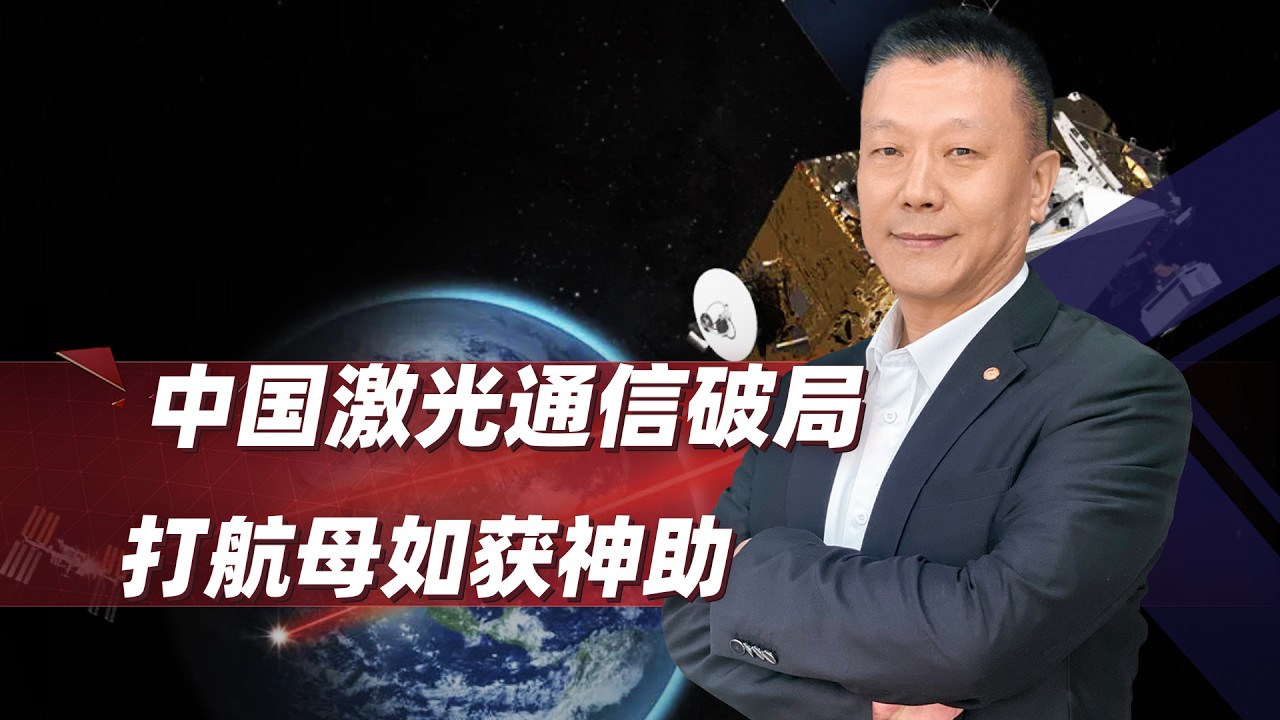 4萬公里的「針尖對麥芒」：中國雷射通訊破局，打航母如獲神助