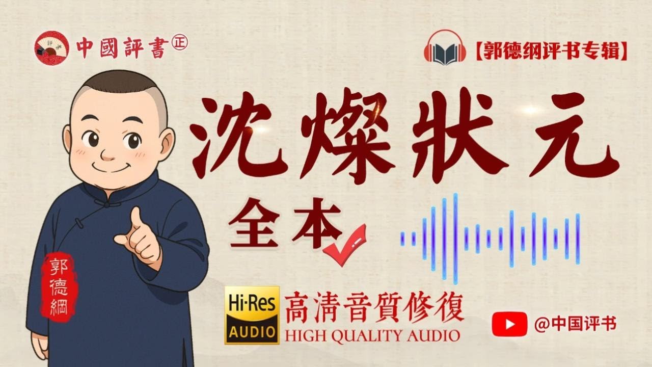【郭德纲评书】《沈灿状元》 全本 高清~助眠相声~【中国评书㊣】郭德纲单口相声 德云社单口相声 相声助眠 高清音质 