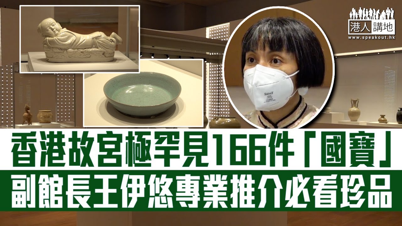 【短片】【香港故宮】香港故宮文化博物館展出極罕見166件「國寶」級文物  副館長王伊悠推介必看珍品、拆解珍貴之處