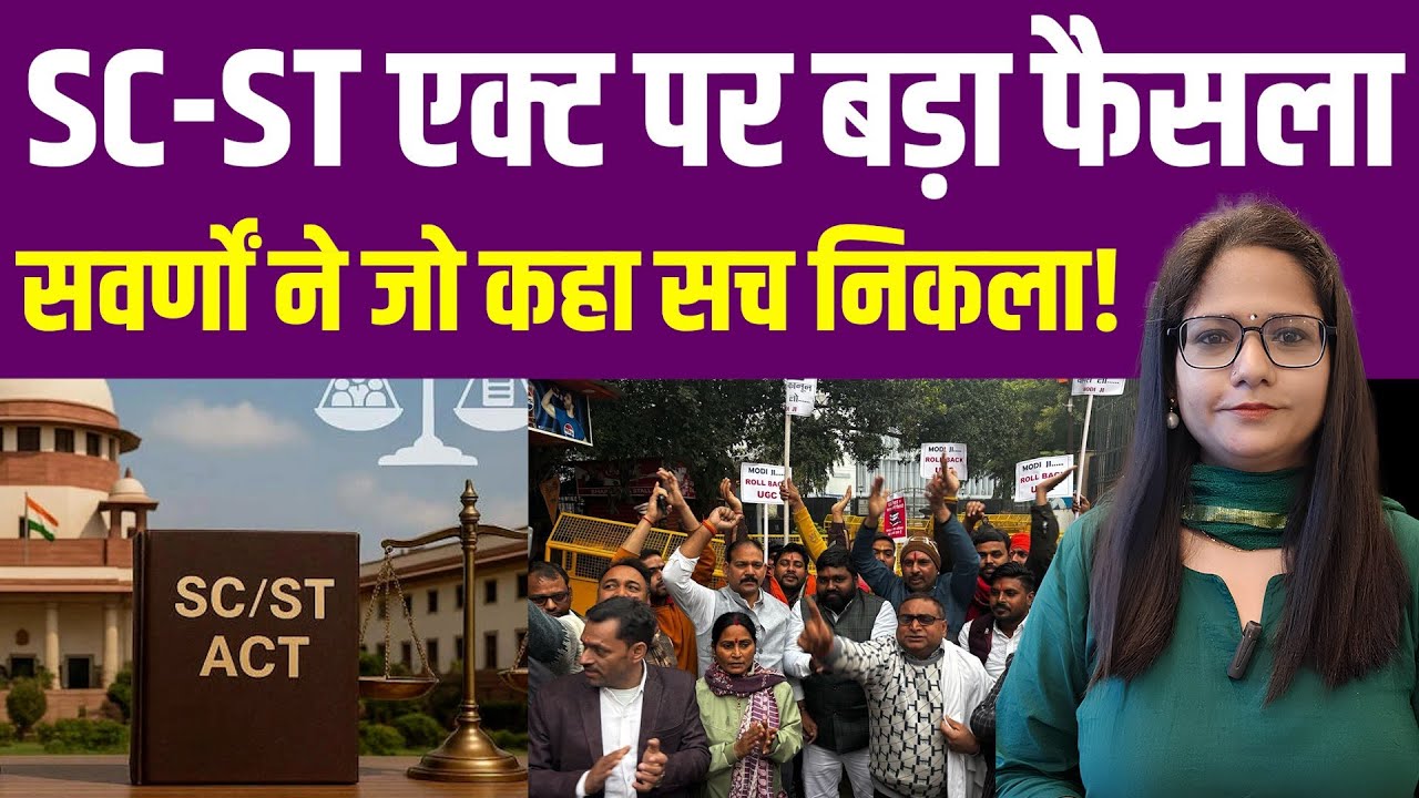 SC ST Act पर बड़ा फैसला, सवर्णों ने जो कहा वही सच निकला!| General Category | Dalit | Court | UGC