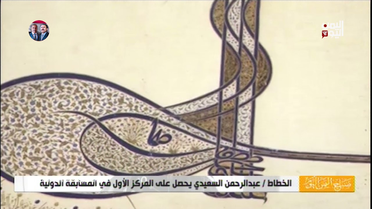 الخطاط عبدالرحمن السعيدي يحصل على المركز الأول في المسابقة الدولية