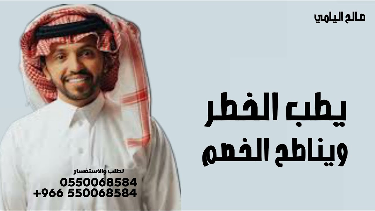 جديد (2026) صالح اليامي 2025 يطب الخطر ويناطح الخصم ويرده