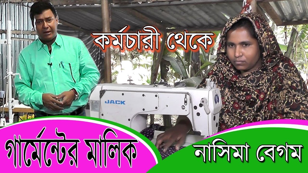 business idea | গার্মেন্টস দিয়ে ২ ল*ক্ষ টা*কা মাসে | কর্মচারী থেকে গার্মেন্টের মালিক নাসিমা