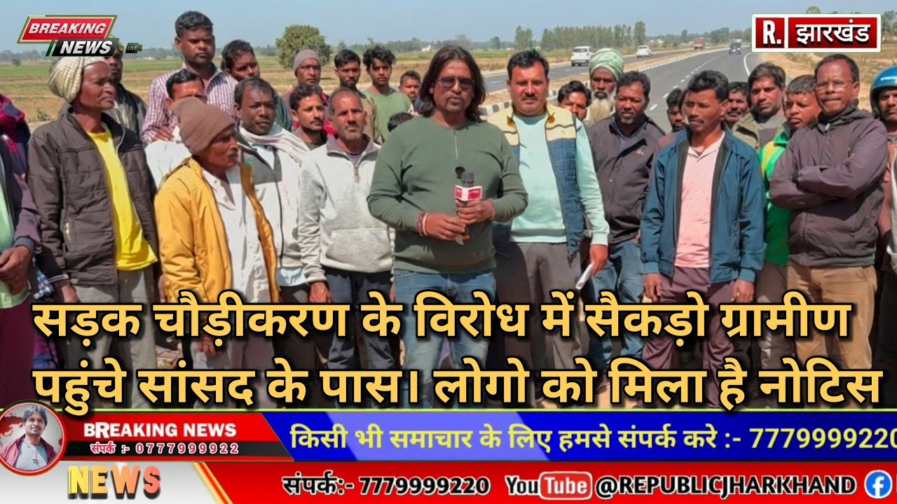खूंटी बाईपास, जमीन अधिग्रहण का मिला नोटिस, कई गांवों के सैकड़ों लोग पहुंचे शिकायत लेकर सांसद के पास