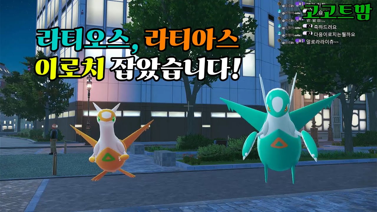 라티오스, 라티아스 이로치 잡았습니다! - [포켓몬ZA]