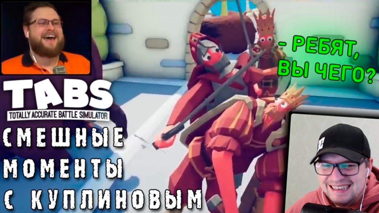 СМЕШНЫЕ МОМЕНТЫ С КУПЛИНОВЫМ - Totally Accurate Battle Simulator #3 - Реакция на Куплинова