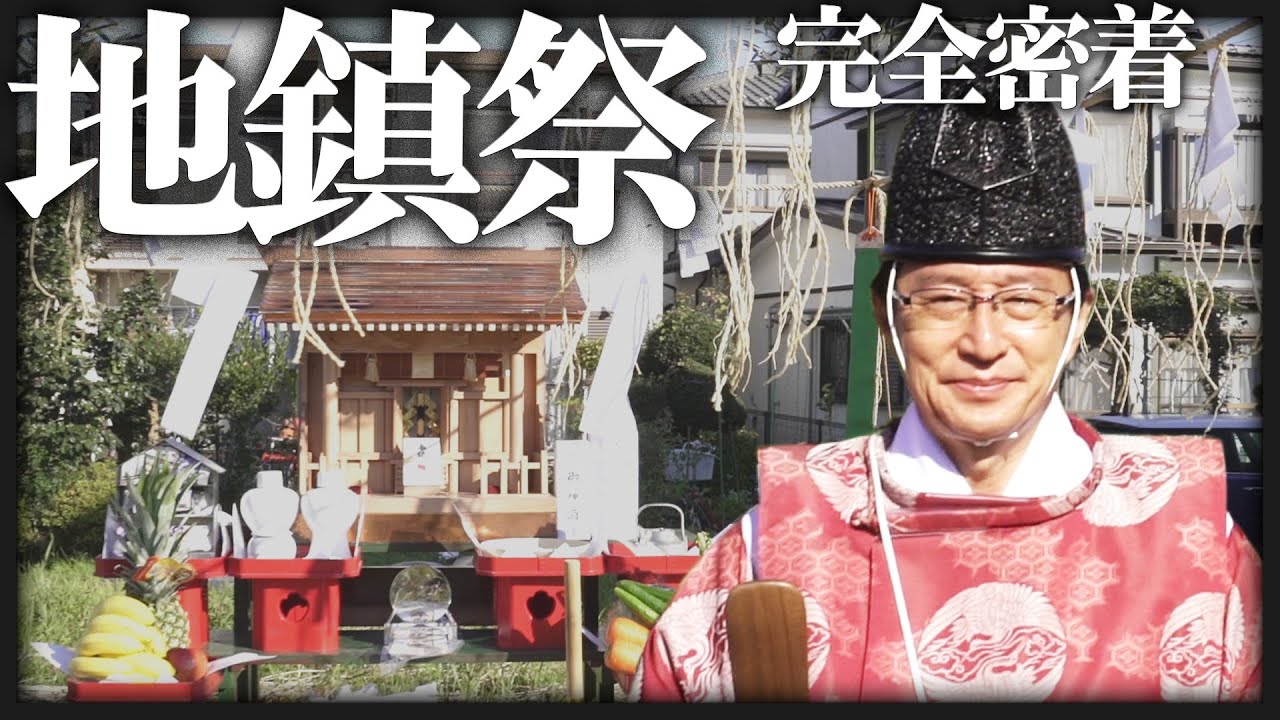 【地鎮祭】消えゆく日本の伝統、「地鎮祭」に完全密着