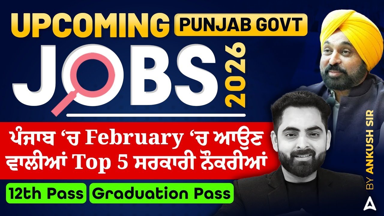 Upcoming Punjab Govt Jobs in February 2026 | Top 5 Government Jobs After 12th & Graduation in Punjab