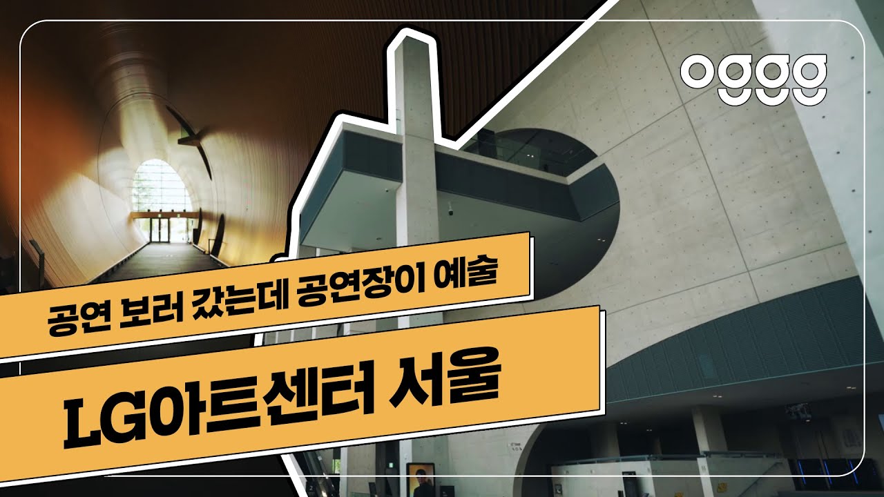 🎭 아티스트들이 먼저 찾는 복합문화공간, [LG아트센터 서울]