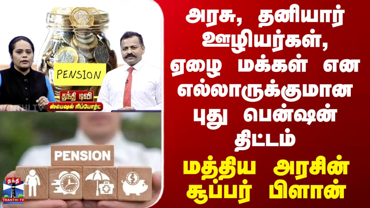 New Pension Scheme | புது பென்ஷன் திட்டம் - மத்திய அரசின் சூப்பர் பிளான்