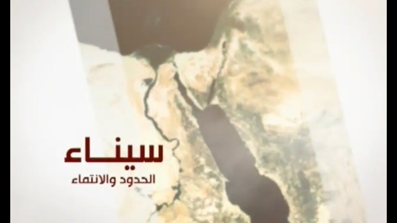 وثائقيات الجزيرة - سيناء الحدود والانتماء