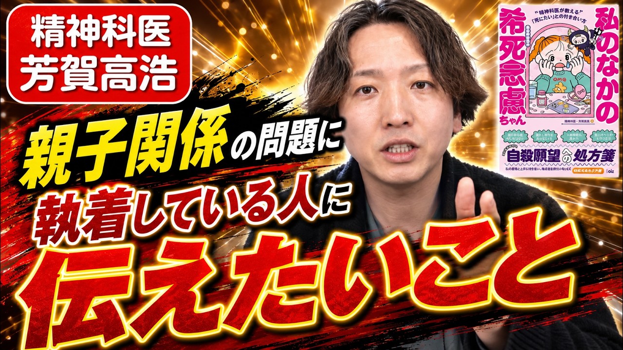 親子関係に問題があったかたがずっとその問題にこだわっていていいの？精神科医が解説します。23分動画