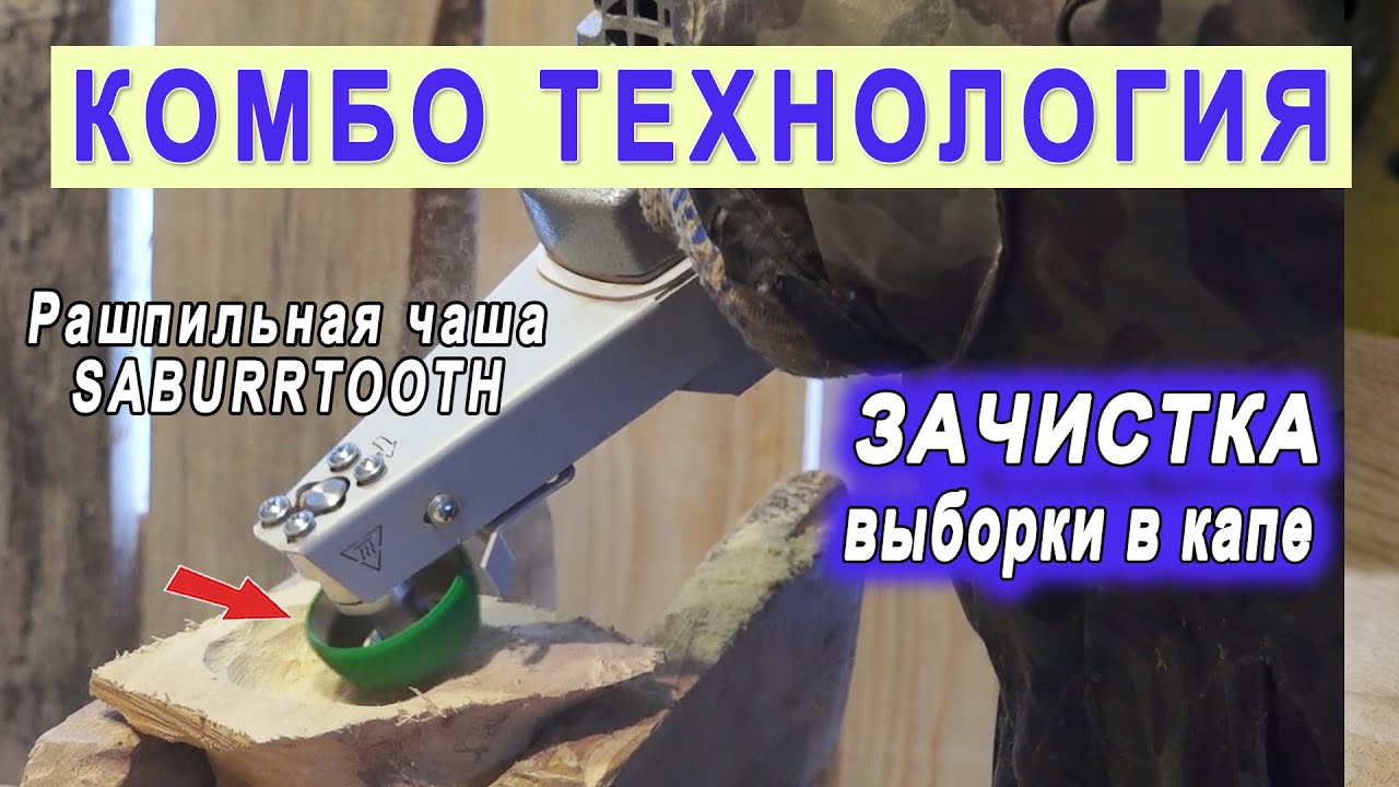 Насадка на болгарку Комбо Wood - Выборка углубления в капе фрезой Saburrtooth CR290 в форме чаши