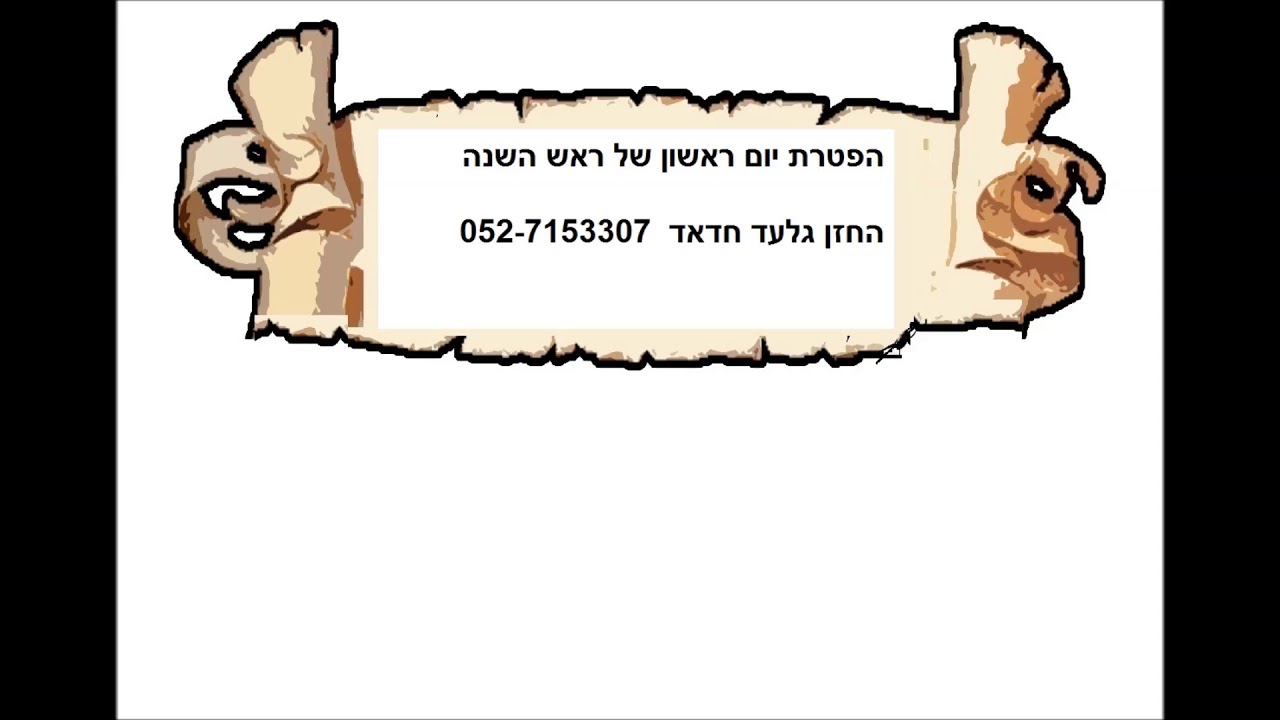 הפטרה ראש השנה יום א החזן גלעד חדאד נוסח תוניס