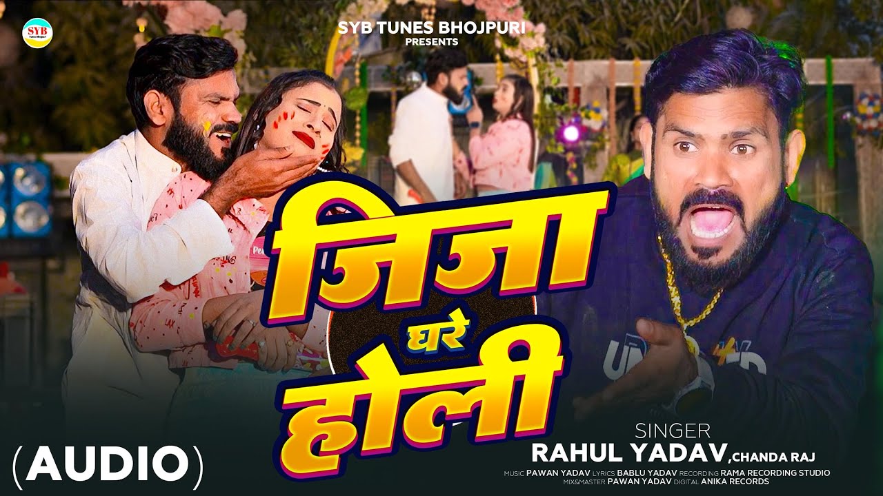 VIDEO | Jija Ghare Holi | Rahul Yadav | New Bhojpuri Holi 2026 | Lagava La Ye Sali Rangava |