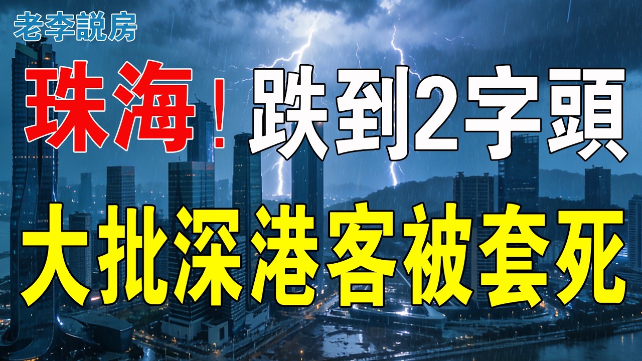 跌到2字頭了！虧到渣都沒！珠海房價崩了。炒房客苦不堪言！跌回10年前，大批深港客被套死！灣區樓市寒意十足，炒樓客已哭崩！炒房客的天堂沒落！#房地產 #港人北上 #珠海樓盤 #珠海 #房價 #珠海物業